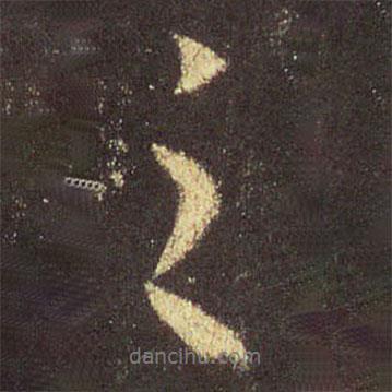 王羲之寫的行書之