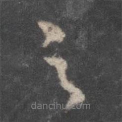 顏真卿寫的行書之