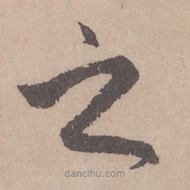 趙孟頫寫的行書之