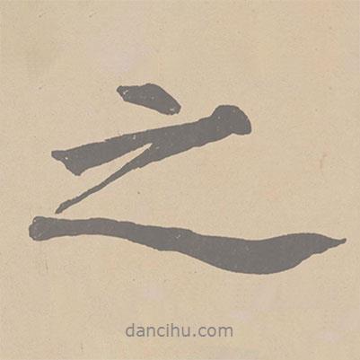 黃庭堅(jiān)寫的行書之