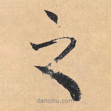 文征明寫的行書之