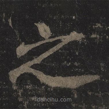 李邕寫的行書之