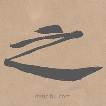 之書法圖片