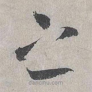 張正民寫(xiě)的行書(shū)之