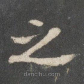 之書(shū)法圖片