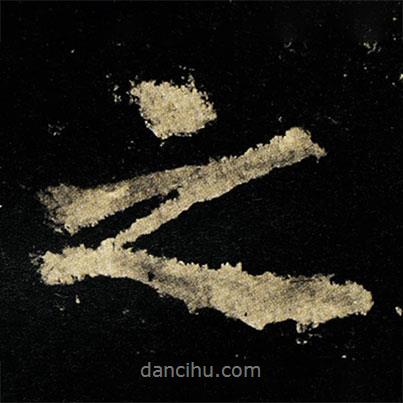 李邕寫的行書之