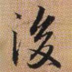 趙孟頫寫的行書後