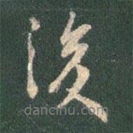 王羲之寫的行書後