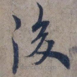 後書法圖片