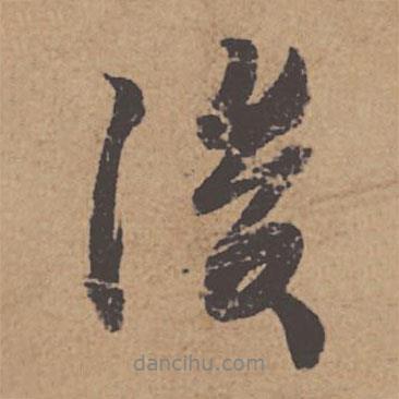 杜牧寫的行書後