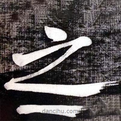 黃庭堅(jiān)寫(xiě)的行書(shū)之