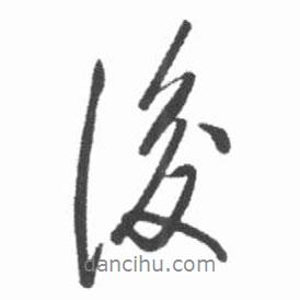 啟功寫的行書後