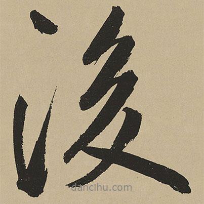 鮮于樞寫的行書後
