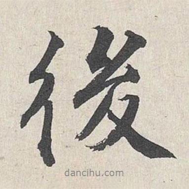 王世貞寫的行書後