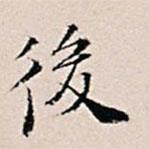 後書法圖片