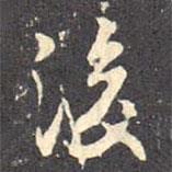褚遂良寫(xiě)的行書(shū)後