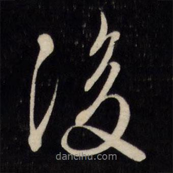 文征明寫的行書後