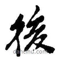 吳昌碩寫的行書後