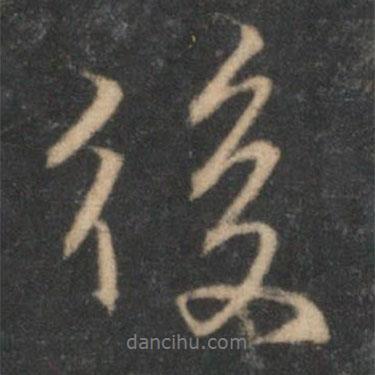 停云館法帖寫的行書後