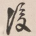 吳云寫的行書後