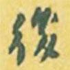 後書法圖片