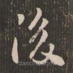 後書法圖片