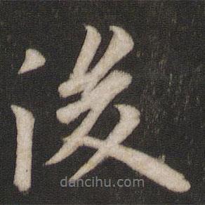 後書(shū)法圖片
