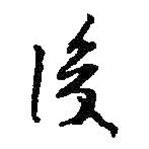 何紹基寫的行書後