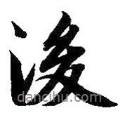 後書法圖片