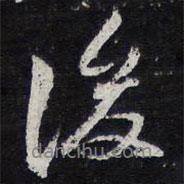 蘇軾寫的行書後