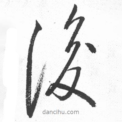 啟功寫的行書後