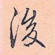 後書法圖片