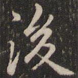 趙孟頫寫的行書後