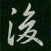 後書法圖片