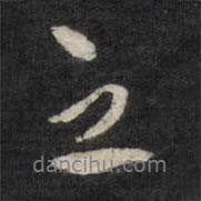 莫是龍寫的行書之