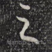 陳基寫的行書之