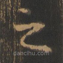 懶云寫的行書之