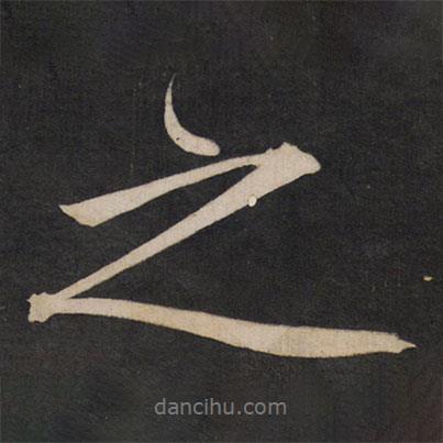 王守仁寫的行書之