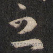 林藻写的行书之