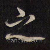 楊繼盛寫的行書之