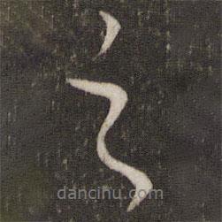 陈宓写的行书之