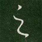 唐太宗寫的行書之