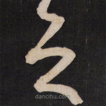 孫臨寫的行書之