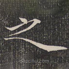 之書法圖片
