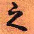 之書法圖片