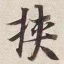 碣石調(diào)幽蘭第五寫的行書挾