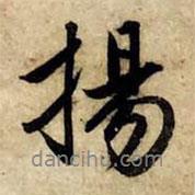 揚書法圖片