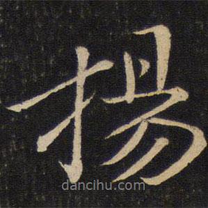 揚(yáng)書法圖片