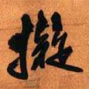 擬書法圖片