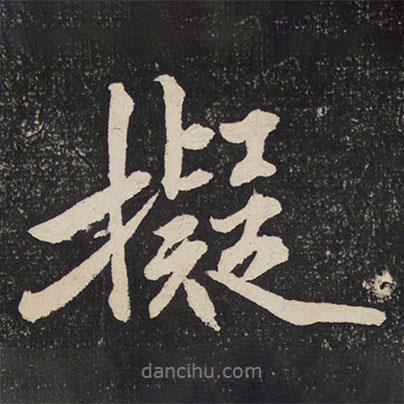 擬書法圖片